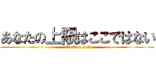 あなたの上限はここではない (attack on test)