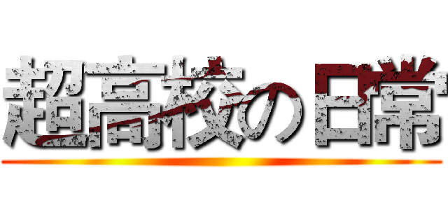 超高校の日常 ()