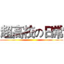 超高校の日常 ()