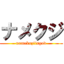 ナメクジ (namekuziisgod)