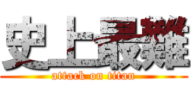 史上最難 (attack on titan)