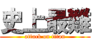 史上最難 (attack on titan)