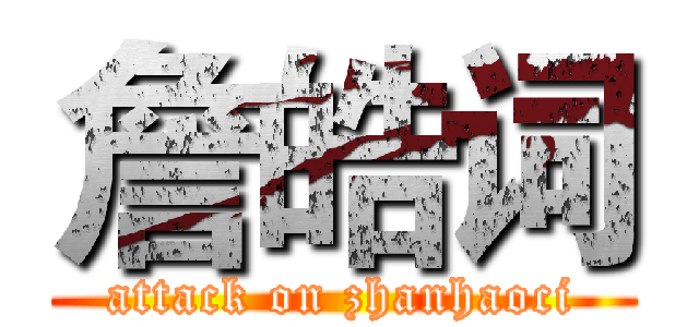 詹皓词 (attack on zhanhaoci)