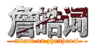詹皓词 (attack on zhanhaoci)
