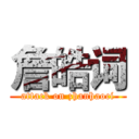 詹皓词 (attack on zhanhaoci)