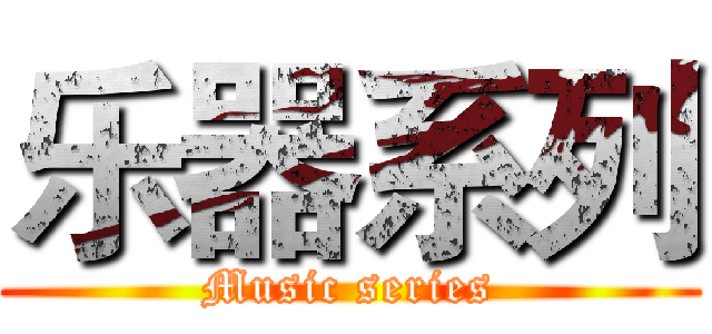 乐器系列 (Music series)