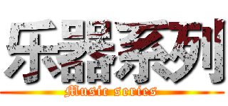 乐器系列 (Music series)