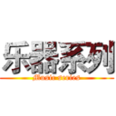 乐器系列 (Music series)