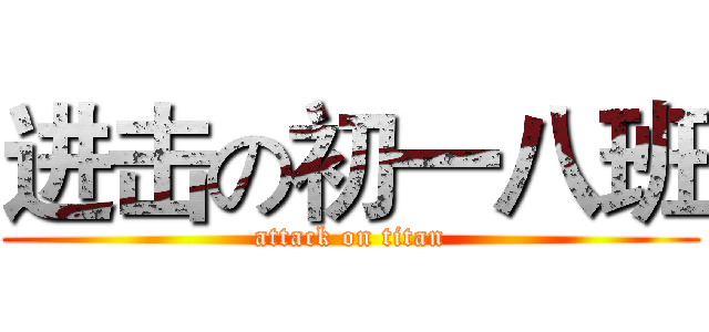 进击の初一八班 (attack on titan)