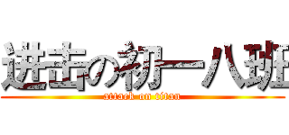 进击の初一八班 (attack on titan)