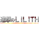 進撃のＬｉＬｉＴＨ (attack on titan)