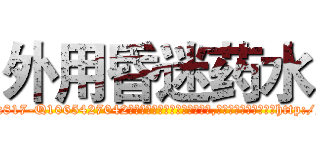 外用昏迷药水 (外用昏迷药水【电-151x68344x817-Q1065427042元吉药业】我们做的是长期生意,靠的是老客户长期支持http://sngk.net/6MsiSt

参考消息网我们做的是长期生意,靠的是老客户长期支持也许我们早该意识到，就连鲍勃·霍斯金斯（金球奖戏剧类电影男主角 
)