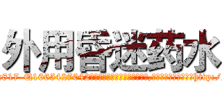 外用昏迷药水 (外用昏迷药水【电-151x68344x817-Q1065427042元吉药业】我们做的是长期生意,靠的是老客户长期支持http://sngk.net/6MsiSt

参考消息网我们做的是长期生意,靠的是老客户长期支持也许我们早该意识到，就连鲍勃·霍斯金斯（金球奖戏剧类电影男主角 
)