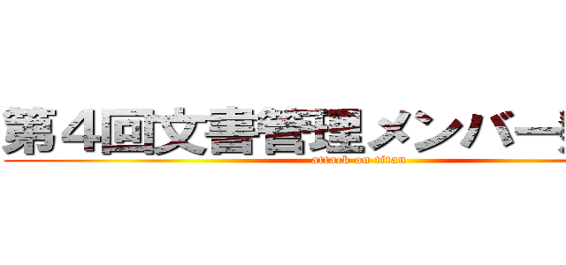 第４回文書管理メンバー懇親会 (attack on titan)