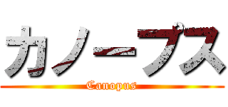 カノープス (Canopus)