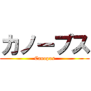 カノープス (Canopus)