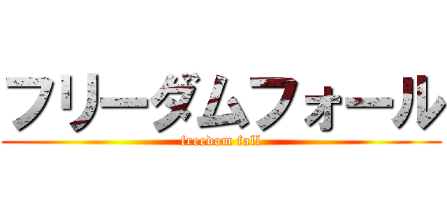 フリーダムフォール (freedom fall)