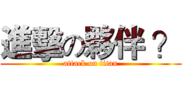 進擊の夥伴 ？ (attack on titan)