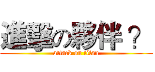 進擊の夥伴 ？ (attack on titan)