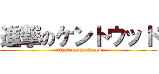 進撃のケントウッド (attack on kentwood)