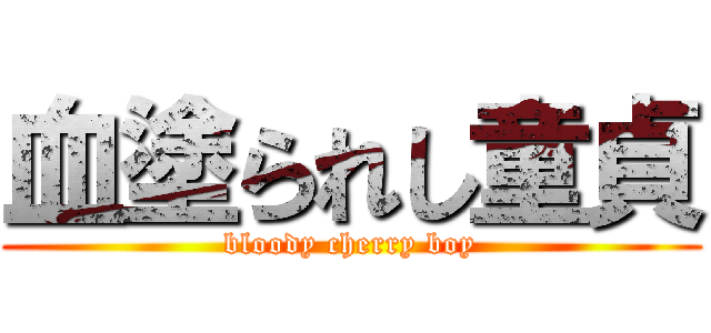 血塗られし童貞 (bloody cherry boy)