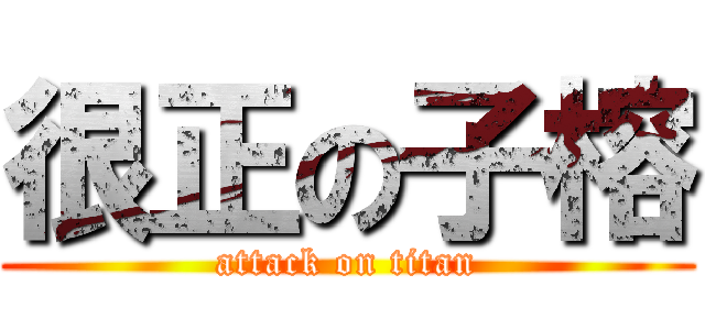 很正の子榕 (attack on titan)