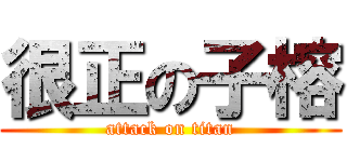 很正の子榕 (attack on titan)