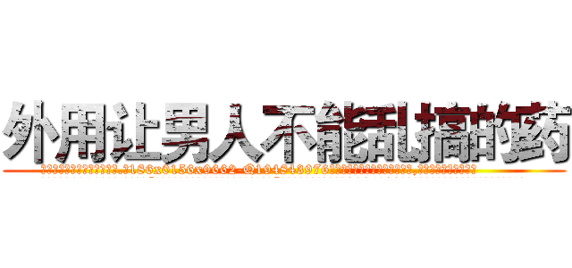 外用让男人不能乱搞的药 (外用让男人不能乱搞的药【电.话186x0156x9662-Q194843976林氏药业】我们做的是长期生意,靠的是老客户长期支持
参考消息网2月20日报道 韩媒称，“剩女多、离婚率高的城市，房价一定会上涨。”这是中国经济学家金岩石2016年12月参加在上海举行的房地产相关论坛时说的话。
)
