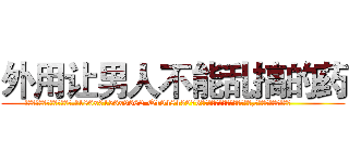 外用让男人不能乱搞的药 (外用让男人不能乱搞的药【电.话186x0156x9662-Q194843976林氏药业】我们做的是长期生意,靠的是老客户长期支持
参考消息网2月20日报道 韩媒称，“剩女多、离婚率高的城市，房价一定会上涨。”这是中国经济学家金岩石2016年12月参加在上海举行的房地产相关论坛时说的话。
)