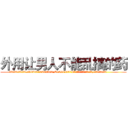 外用让男人不能乱搞的药 (外用让男人不能乱搞的药【电.话186x0156x9662-Q194843976林氏药业】我们做的是长期生意,靠的是老客户长期支持
参考消息网2月20日报道 韩媒称，“剩女多、离婚率高的城市，房价一定会上涨。”这是中国经济学家金岩石2016年12月参加在上海举行的房地产相关论坛时说的话。
)