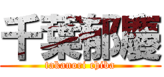 千葉郁慶 (takanori chiba)
