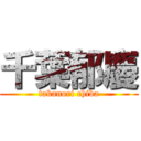 千葉郁慶 (takanori chiba)