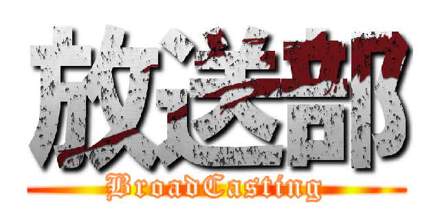 放送部 (BroadCasting)