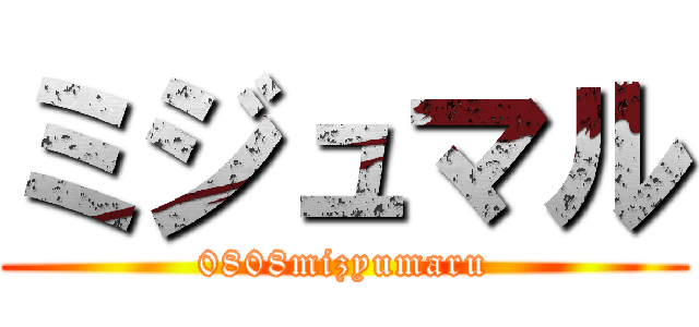 ミジュマル (0808mizyumaru)