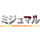 ミジュマル (0808mizyumaru)