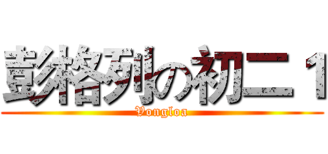 彭格列の初二１ (Vongloa)