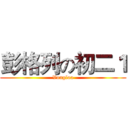 彭格列の初二１ (Vongloa)