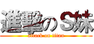 進擊のＳ妹 (attack on titan)