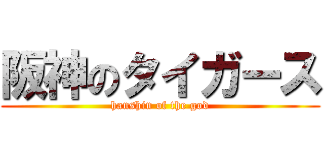 阪神のタイガース (hanshin of the god)