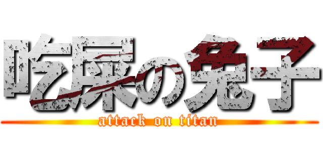 吃屎の兔子 (attack on titan)