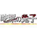 吃屎の兔子 (attack on titan)