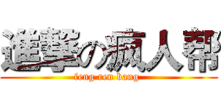 進撃の疯人帮 (feng ren bang )