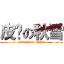 皮卡の秋雪 (attack on titan)