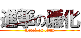 進撃の應化 (attack on titan)