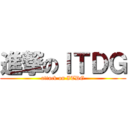 進撃のＩＴＤＧ (attack on ITDG)