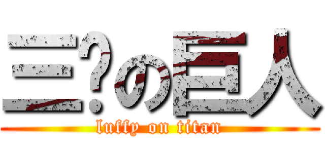 三檔の巨人 (luffy on titan)