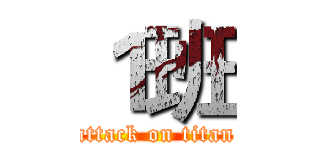 １班 (attack on titan)