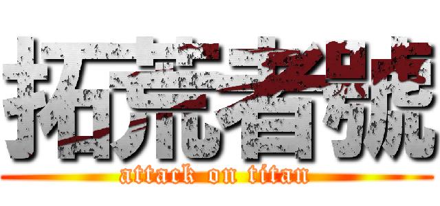 拓荒者號 (attack on titan)