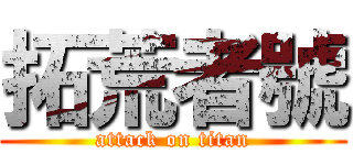 拓荒者號 (attack on titan)