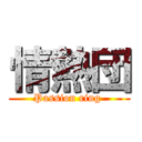 情熱団 (Passion ring )